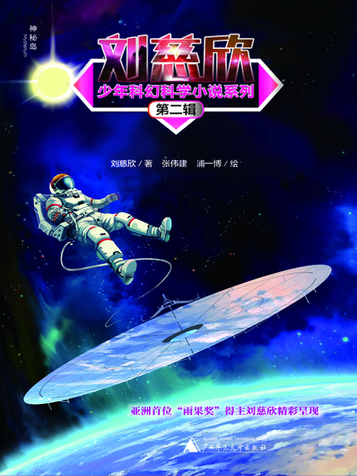 Title details for 刘慈欣少年科幻科学小说系列第二辑（全5册） by 刘慈欣 - Available
